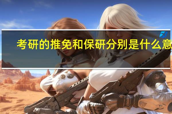 考研的推免和保研分别是什么意思