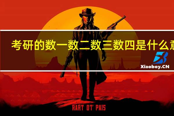 考研的数一数二数三数四是什么意思