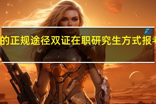 考研的正规途径双证在职研究生方式报考优势如何