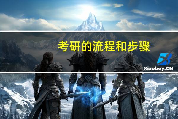 考研的流程和步骤