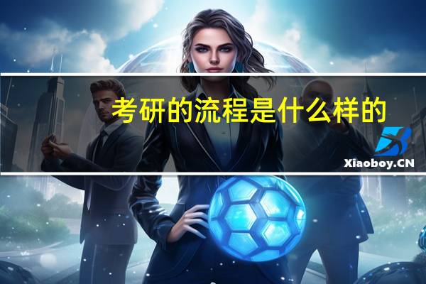 考研的流程是什么样的
