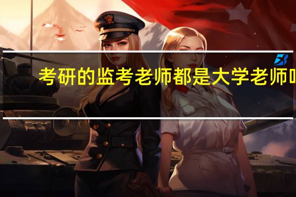 考研的监考老师都是大学老师吗