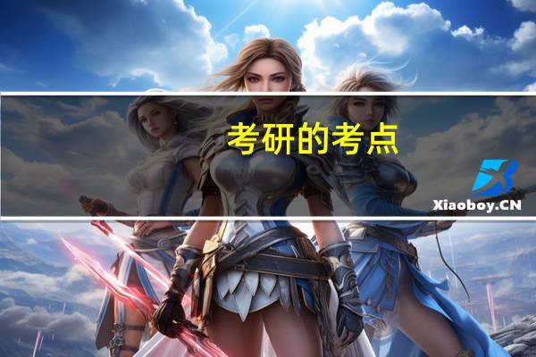 考研的考点