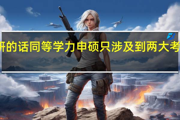 考研的话同等学力申硕只涉及到两大考试科目吗