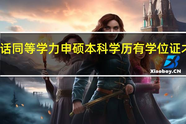 考研的话同等学力申硕本科学历有学位证才可以参加吗