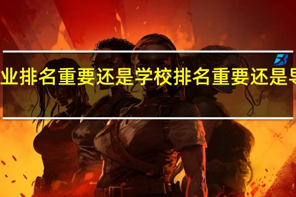 考研的话是专业排名重要还是学校排名重要还是导师学术地位重要啊