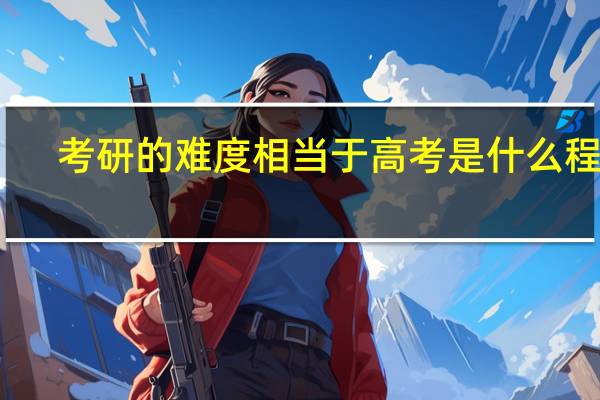 考研的难度相当于高考是什么程度
