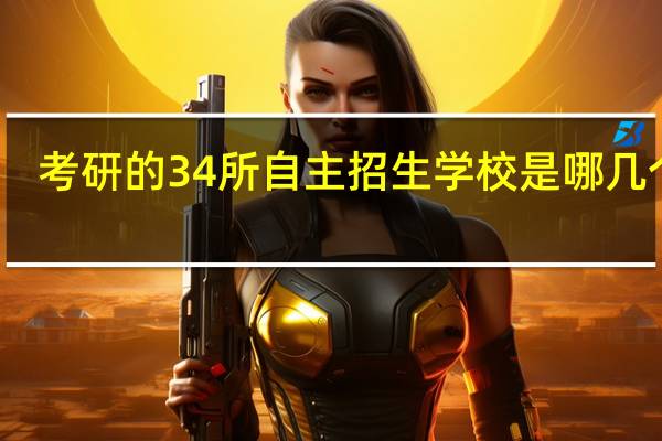 考研的34所自主招生学校是哪几个呀