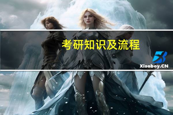 考研知识及流程