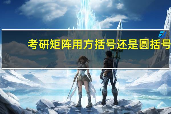 考研矩阵用方括号还是圆括号