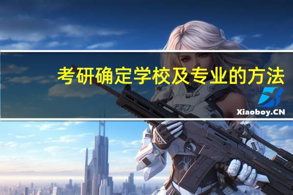 考研确定学校及专业的方法
