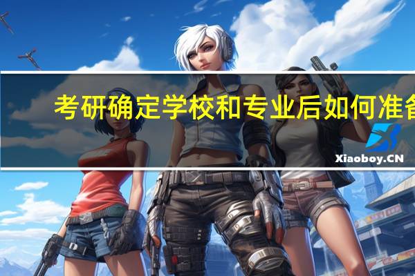 考研确定学校和专业后如何准备