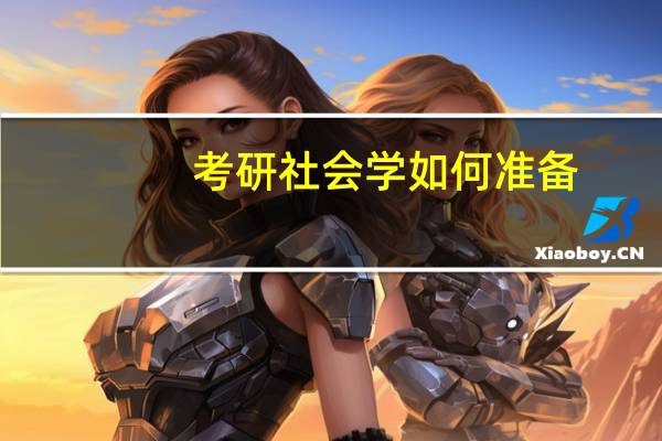 考研社会学如何准备