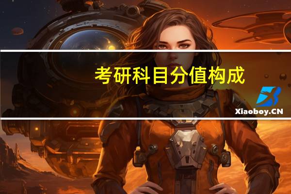 考研科目分值构成