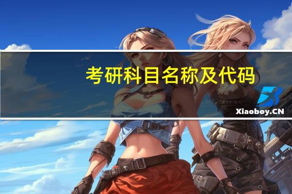 考研科目名称及代码