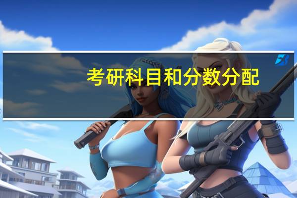 考研科目和分数分配