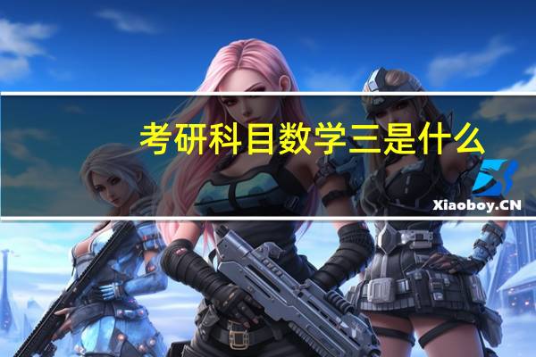 考研科目数学三是什么
