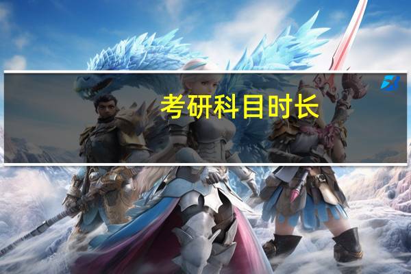 考研科目时长