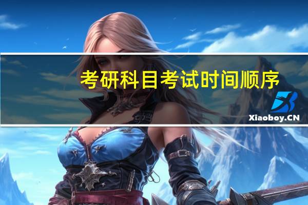 考研科目考试时间顺序