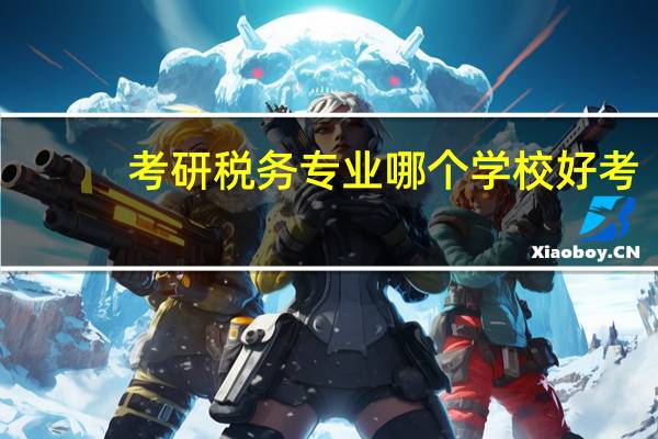 考研税务专业哪个学校好考