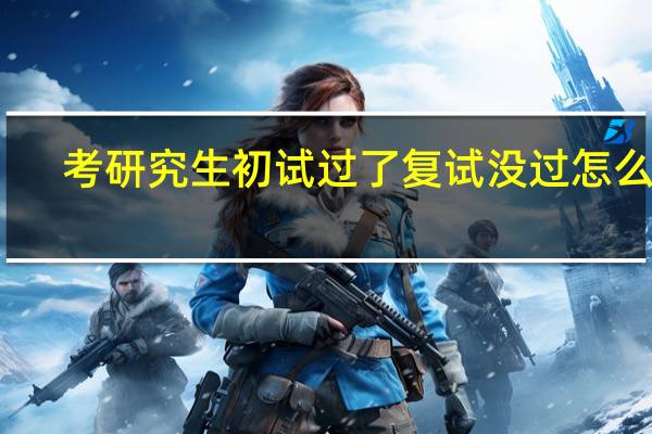 考研究生初试过了复试没过怎么办