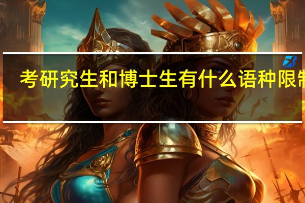 考研究生和博士生有什么语种限制吗