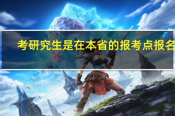 考研究生是在本省的报考点报名吗