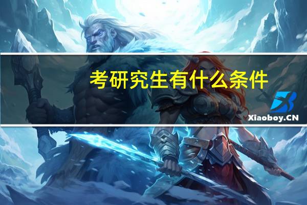 考研究生有什么条件
