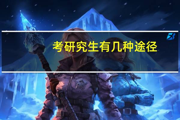 考研究生有几种途径