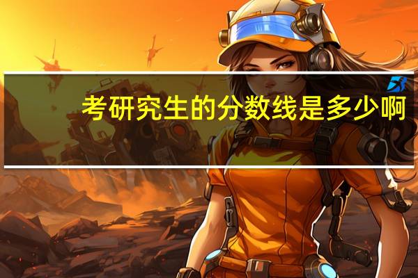 考研究生的分数线是多少啊