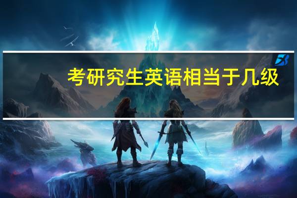 考研究生英语相当于几级