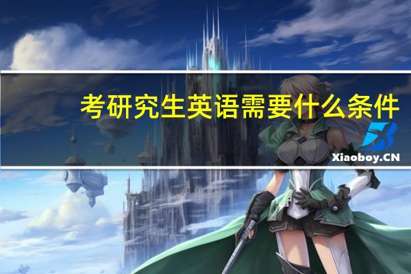 考研究生英语需要什么条件?