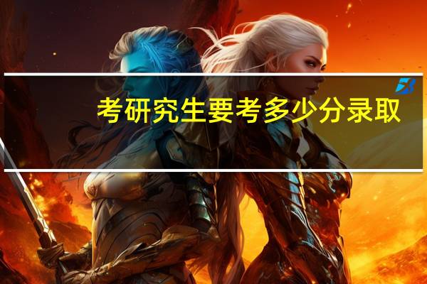 考研究生要考多少分录取
