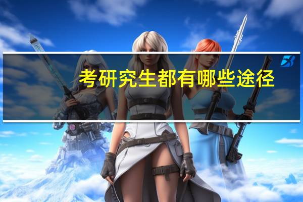 考研究生都有哪些途径