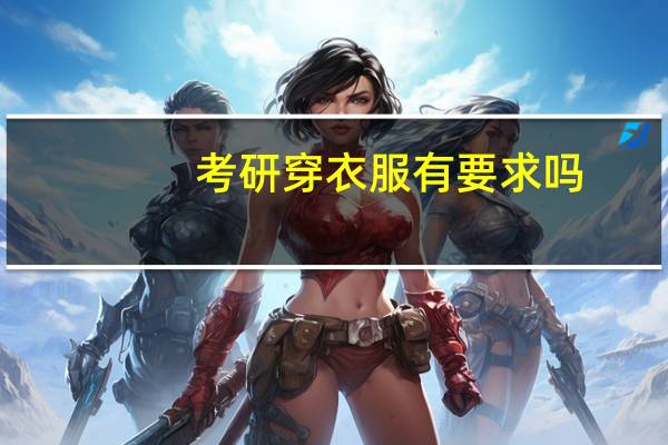 考研穿衣服有要求吗
