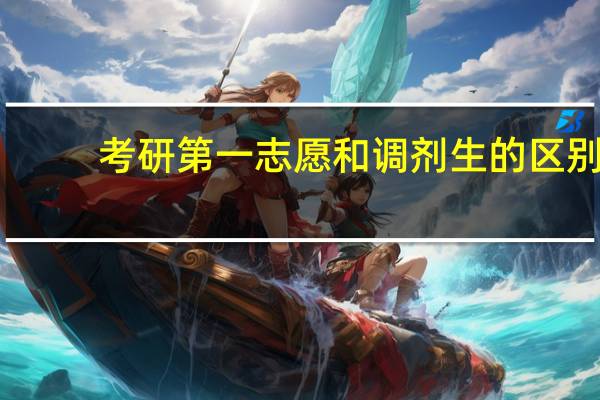 考研第一志愿和调剂生的区别