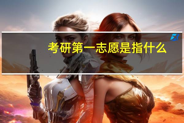 考研第一志愿是指什么