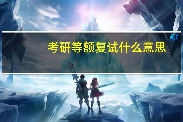 考研等额复试什么意思