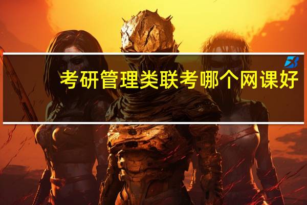 考研管理类联考哪个网课好?