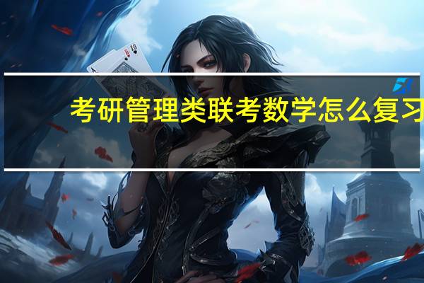 考研管理类联考数学怎么复习