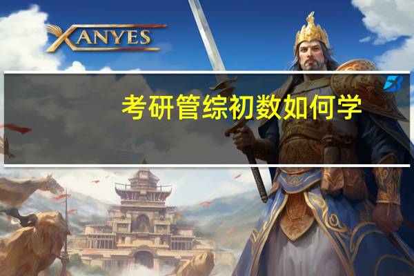 考研管综初数如何学