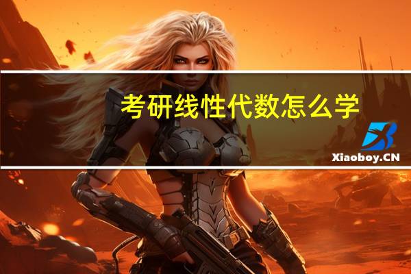 考研线性代数怎么学