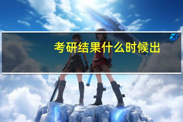 考研结果什么时候出