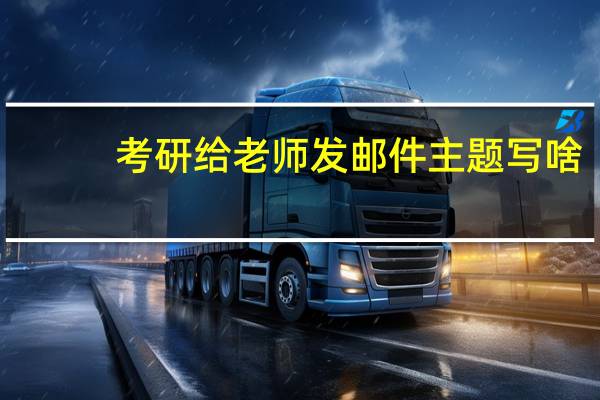 考研给老师发邮件主题写啥