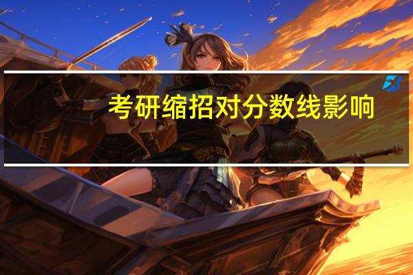 考研缩招对分数线影响