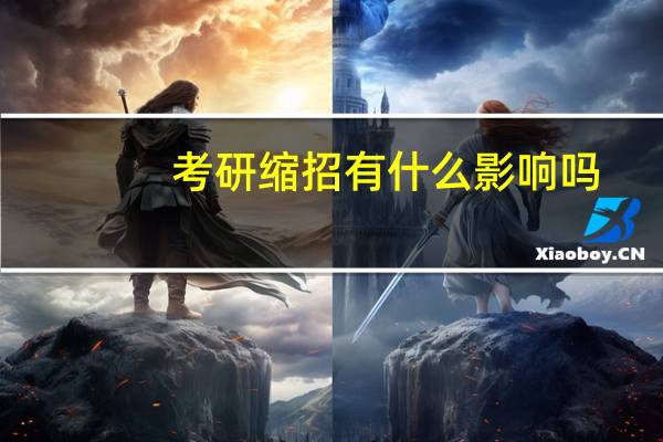 考研缩招有什么影响吗