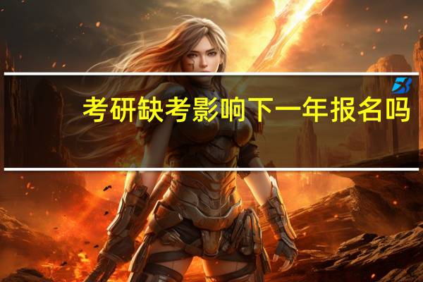考研缺考影响下一年报名吗