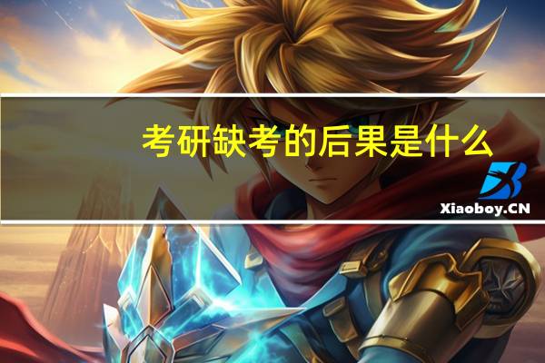 考研缺考的后果是什么