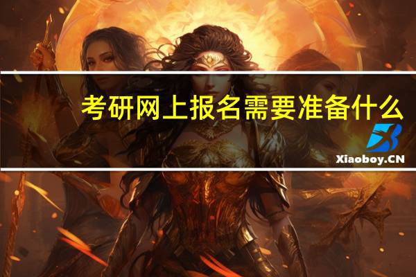 考研网上报名需要准备什么
