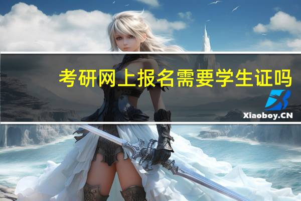 考研网上报名需要学生证吗